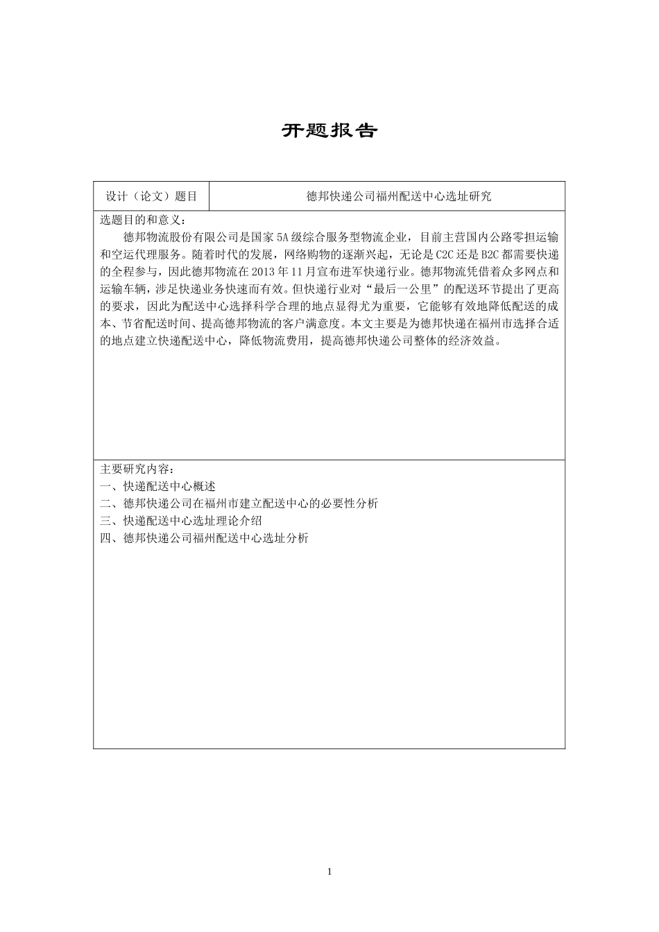 德邦快递公司福州配送中心选址研究（开题报告）_第1页