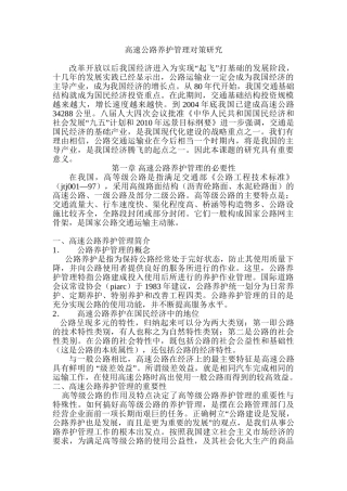 高速公路养护管理对策研究分析 交通运输专业