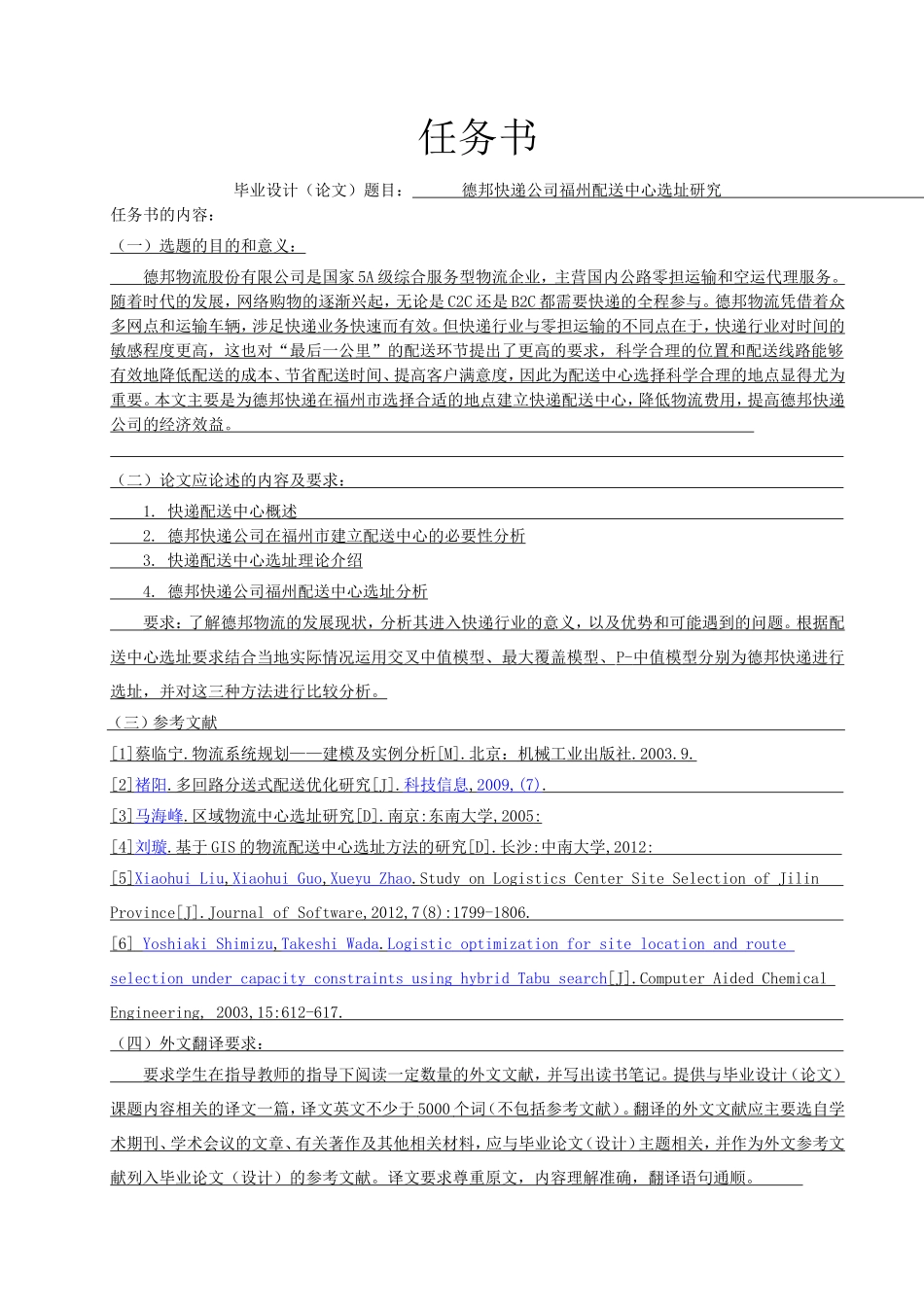 德邦快递公司福州配送中心选址研究任务书_第1页