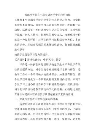 形成性评价在中职英语教学中的应用初探分析研究  教育教学专业