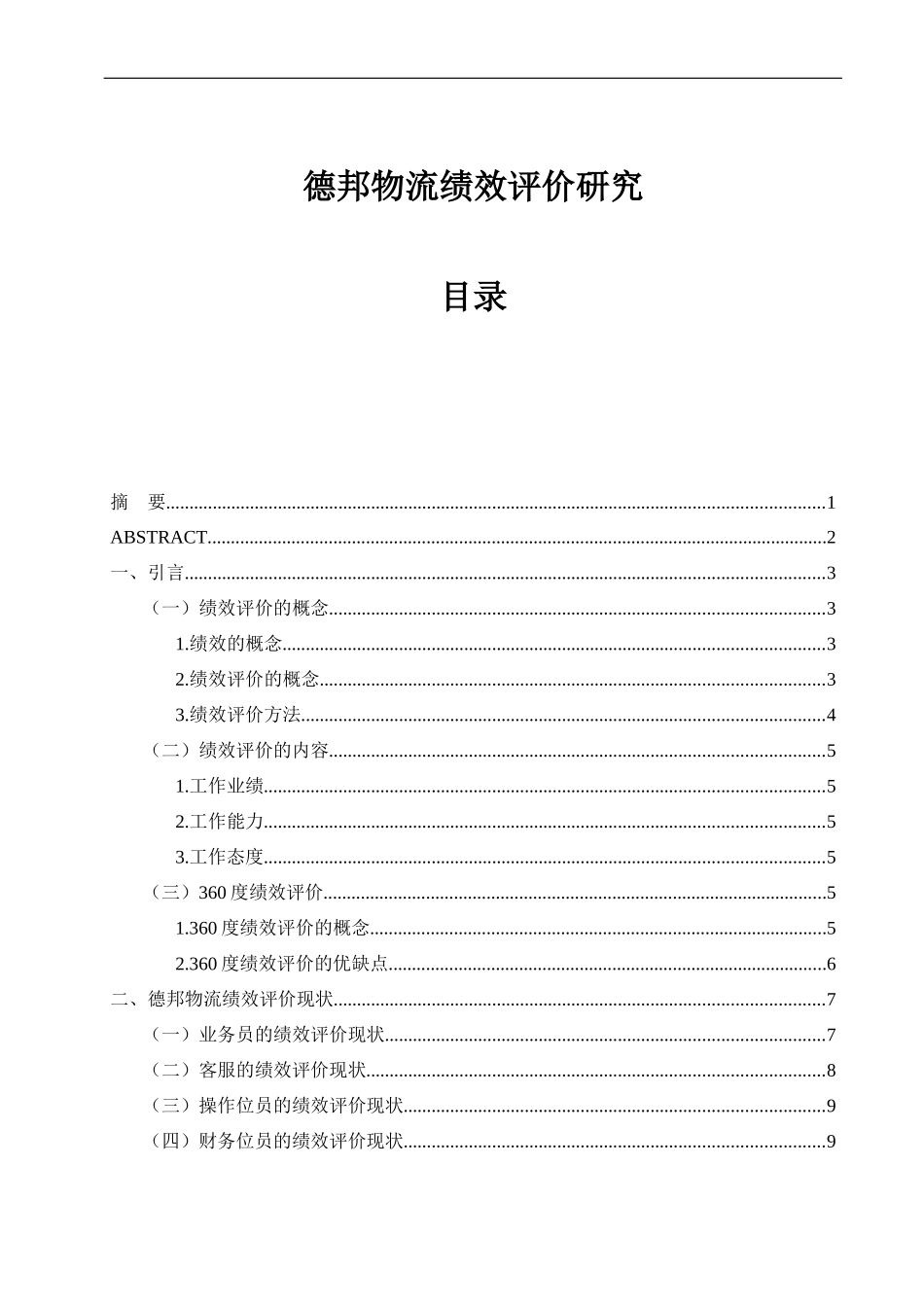 德邦物流绩效评价研究   _第1页