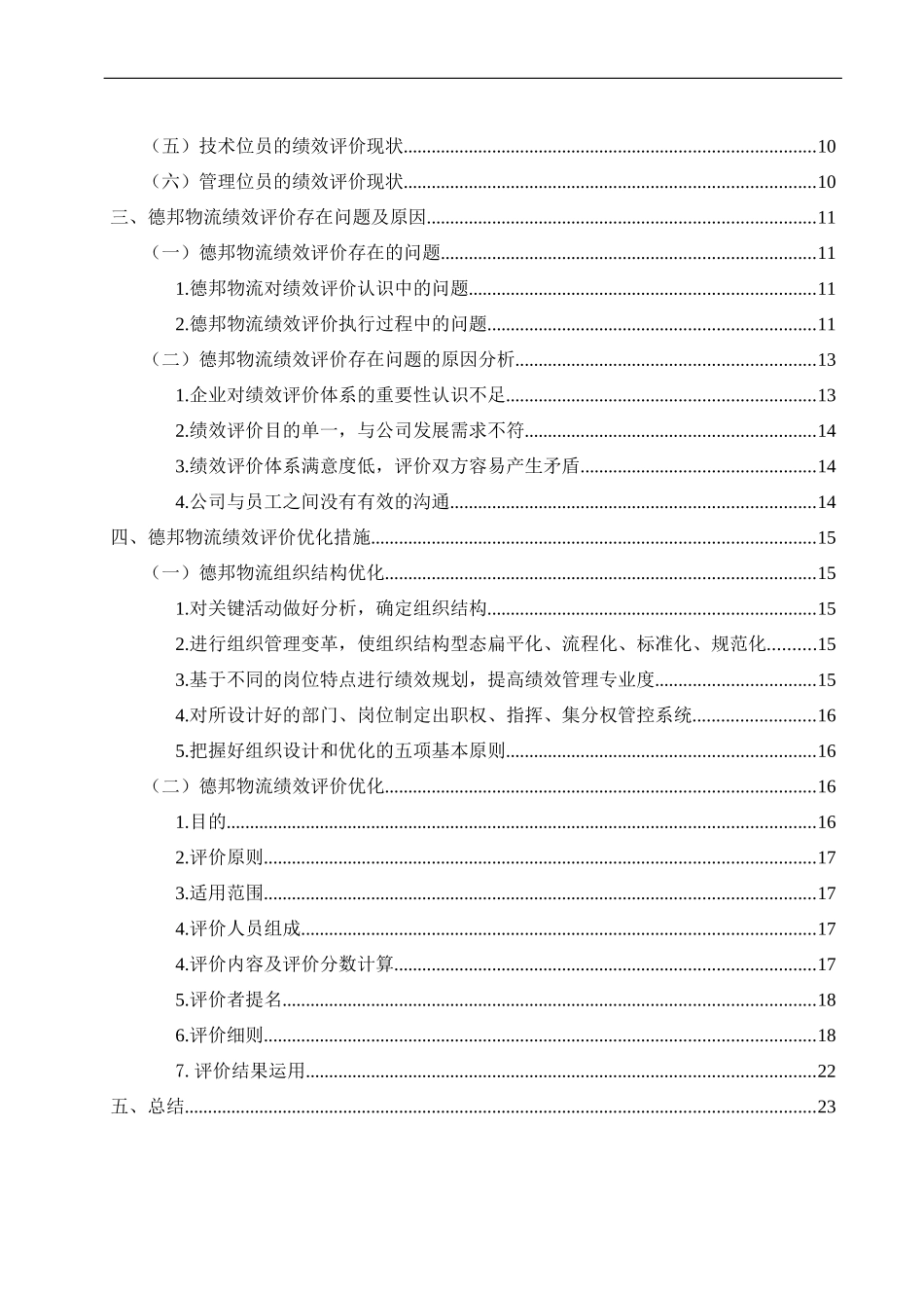 德邦物流绩效评价研究   _第2页