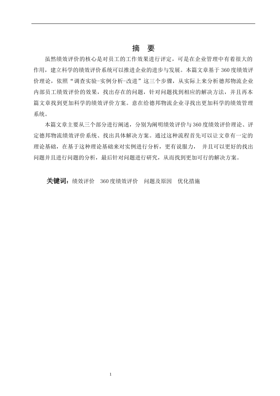 德邦物流绩效评价研究   _第3页