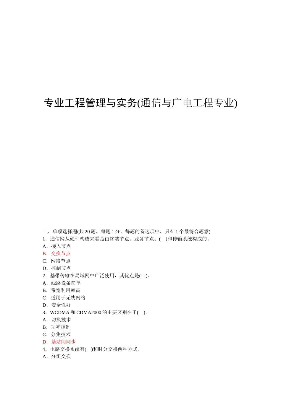 全国一级建造师执业资格考试试卷专业工程管理与实务(通信与广电工程专业)_第1页
