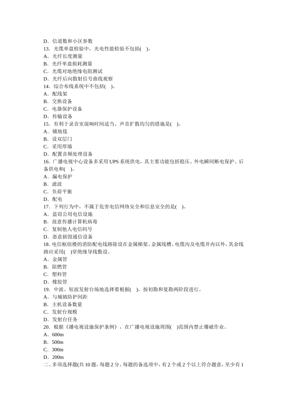 全国一级建造师执业资格考试试卷专业工程管理与实务(通信与广电工程专业)_第3页