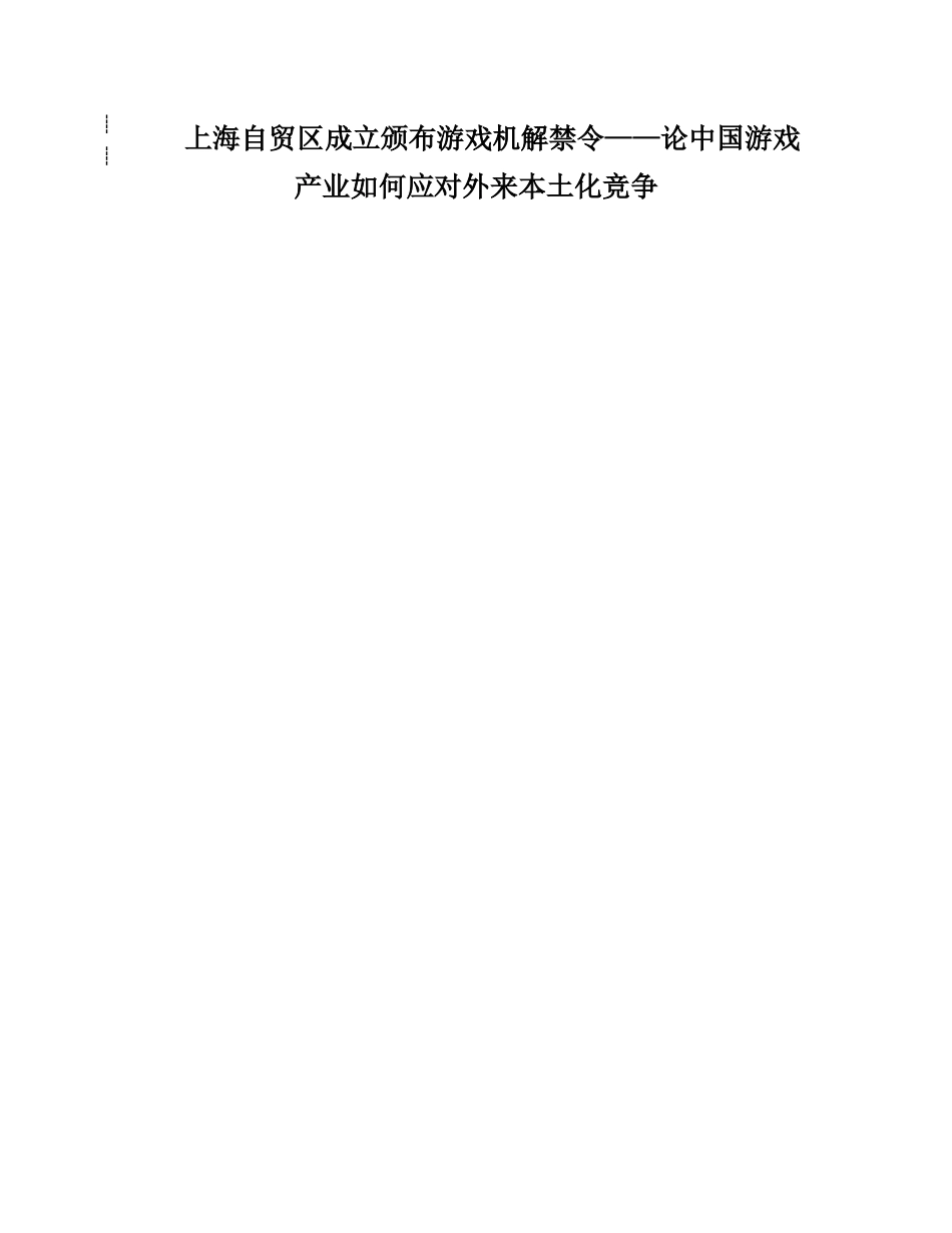 上海自贸区成立颁布游戏机解禁令——论中国游戏产业如何应对外来本土化竞争分析研究  文化产业管理专业_第1页