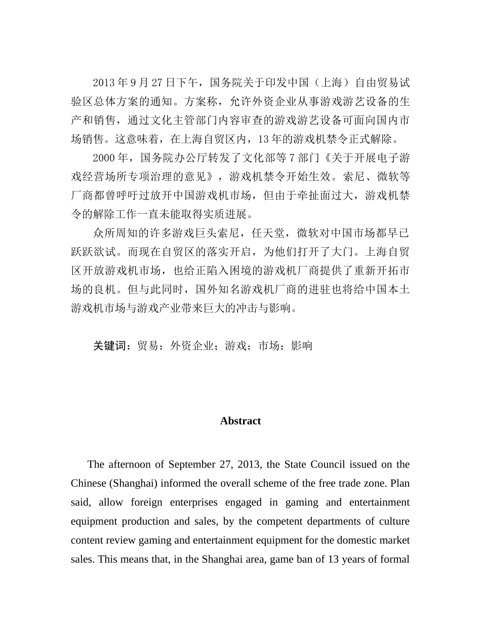 上海自贸区成立颁布游戏机解禁令——论中国游戏产业如何应对外来本土化竞争分析研究  文化产业管理专业_第3页