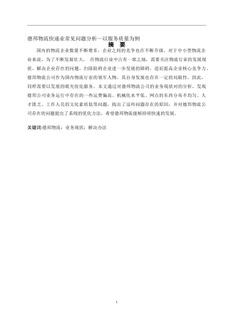德邦物流快递业常见问题分析—以服务质量为例