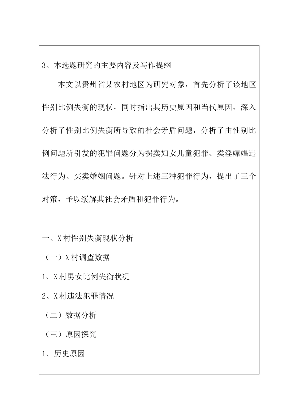 性别失衡引起的违法犯罪问题研究分析  开题报告_第3页