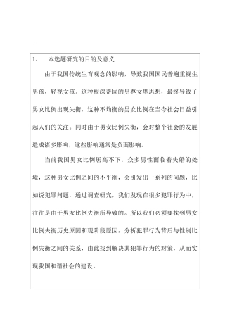 性别失衡引起的违法犯罪问题研究分析  开题报告