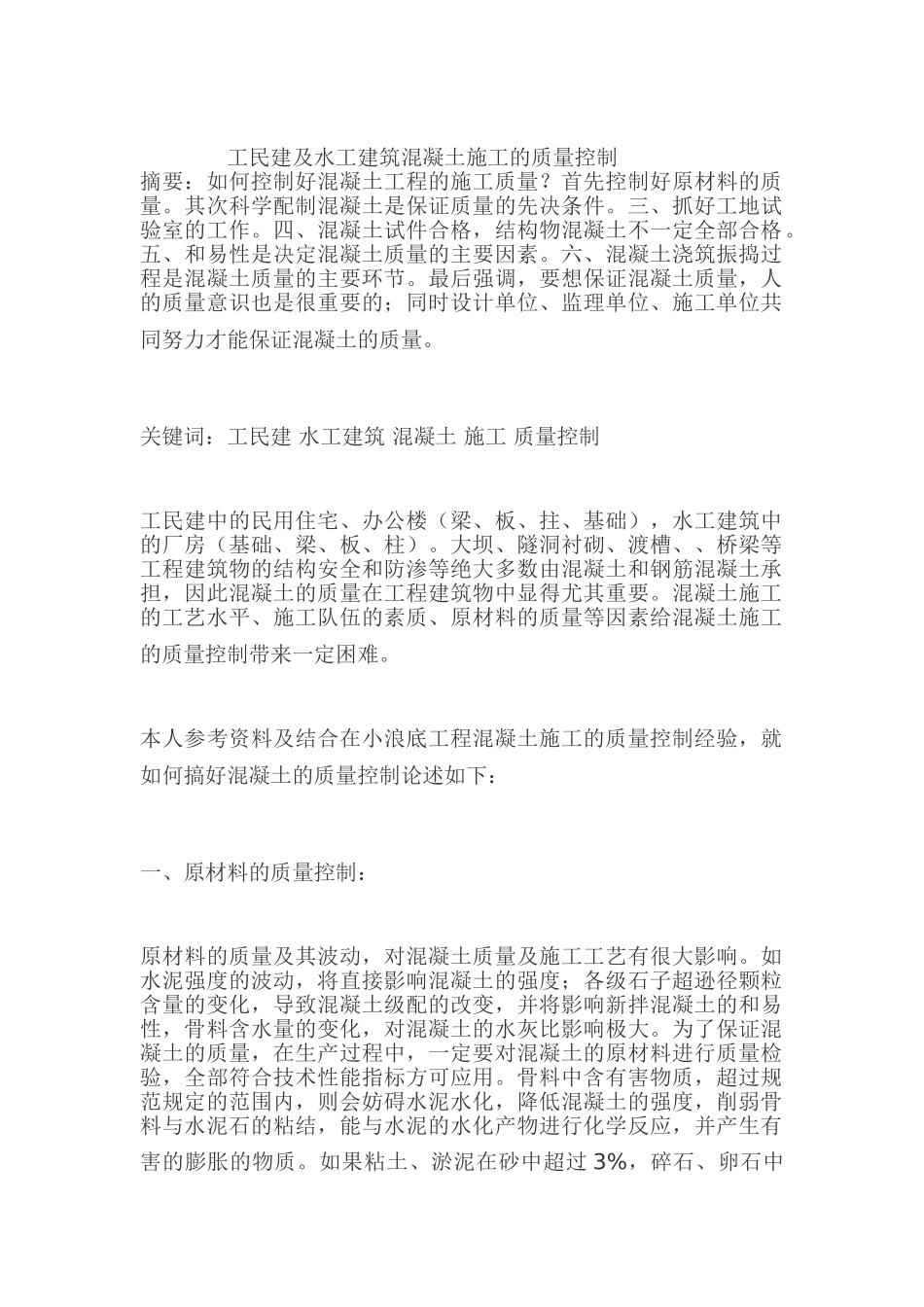 工民建及水工建筑混凝土施工的质量控制分析研究  土木工程专业_第1页