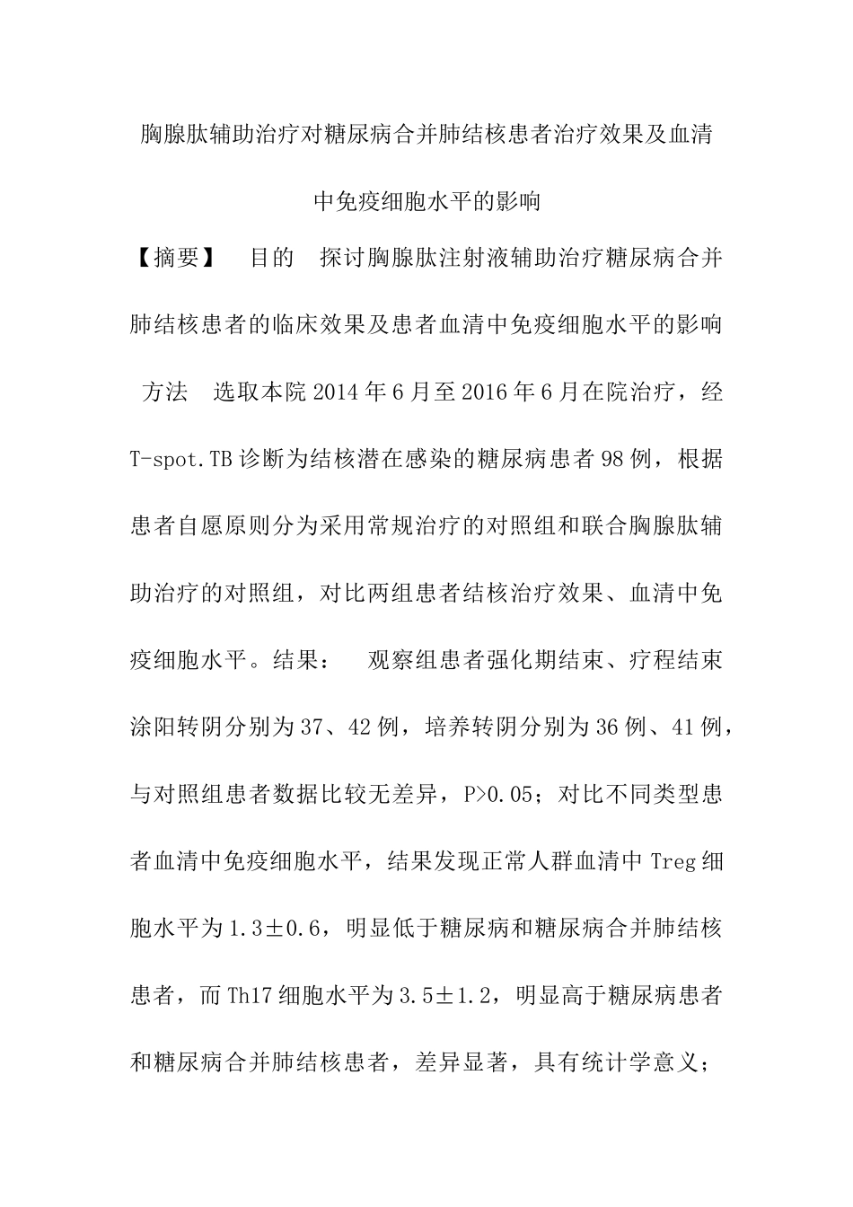 胸腺肽辅助治疗对糖尿病合并肺结核患者治疗效果及血清中免疫细胞水平的影响分析研究 临床医学专业_第1页