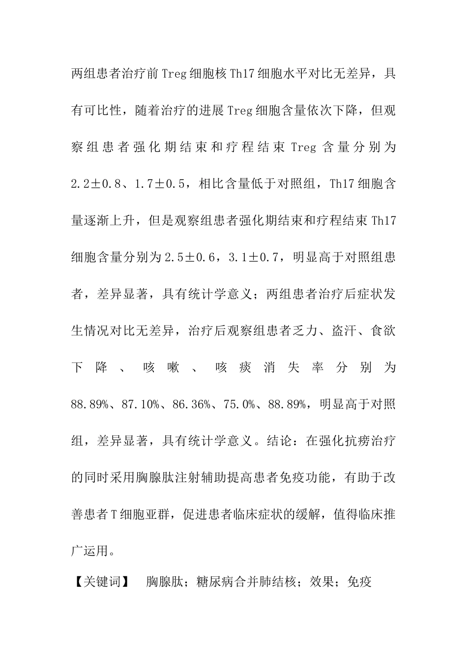 胸腺肽辅助治疗对糖尿病合并肺结核患者治疗效果及血清中免疫细胞水平的影响分析研究 临床医学专业_第2页