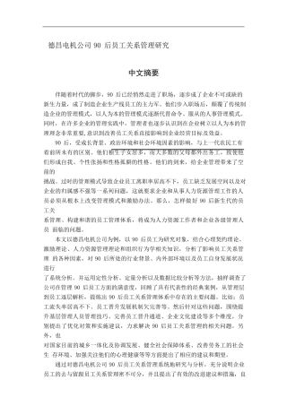 德昌电机公司90后员工关系管理研究