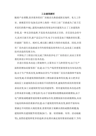 工业建筑解析分析研究  工程管理专业