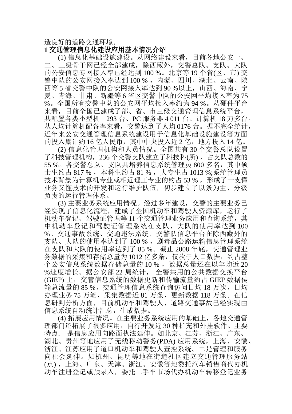 公安交通管理信息化工作现状与对策分析研究 计算机专业_第2页