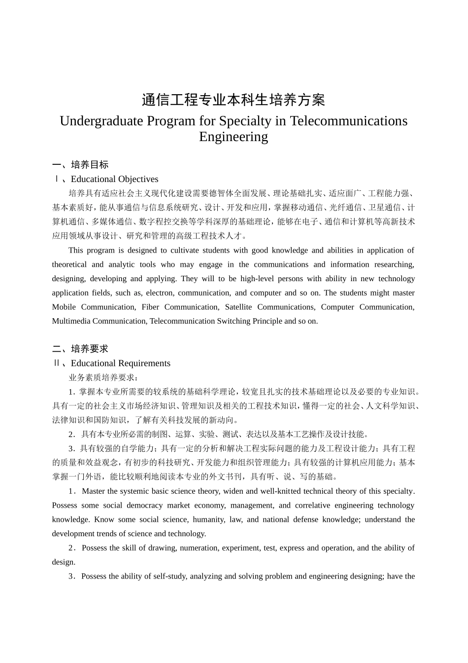 通信工程专业本科生培养方案_第1页