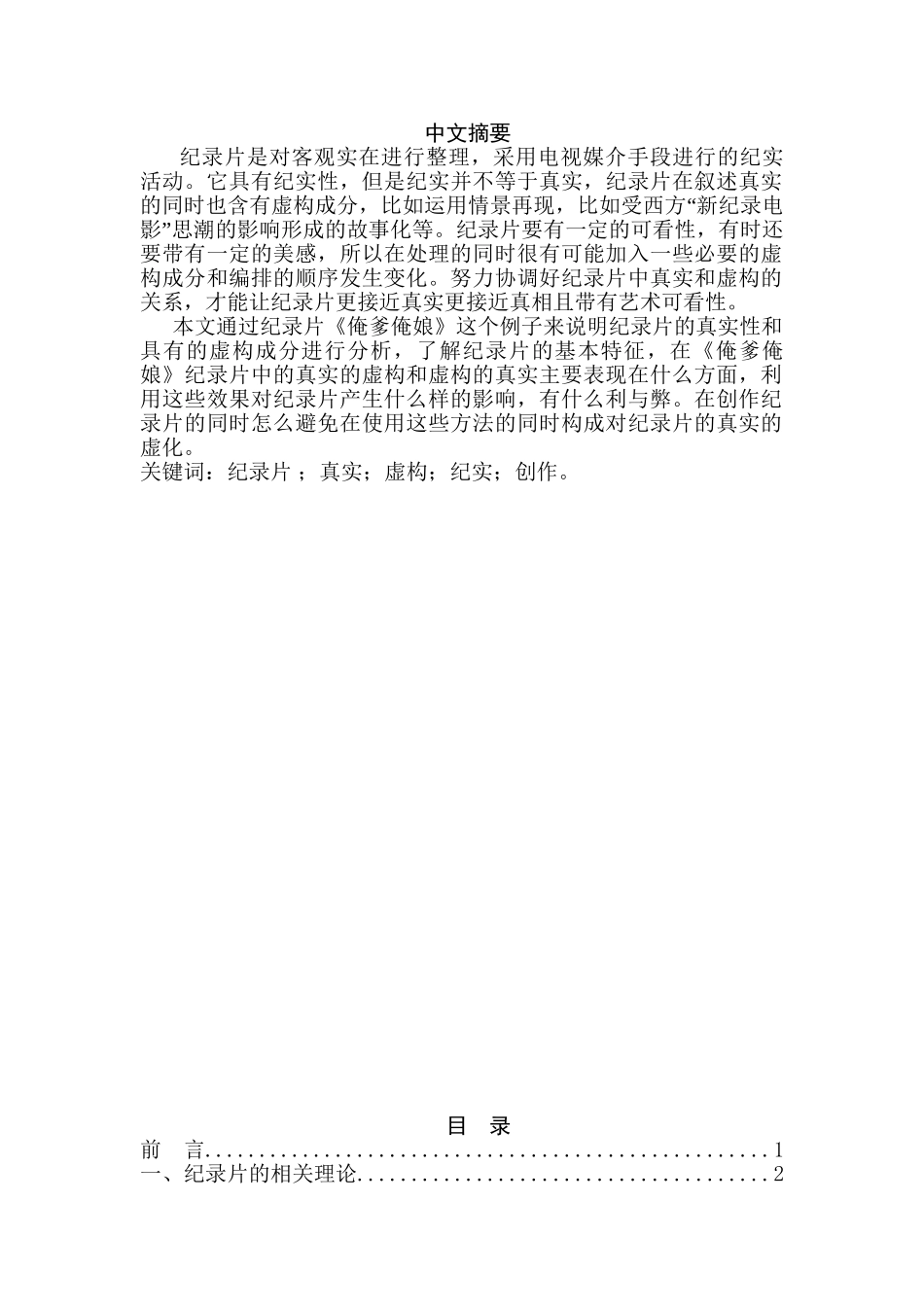 虚构的真实和真实的虚构纪录片分析研究   影视编导专业_第1页