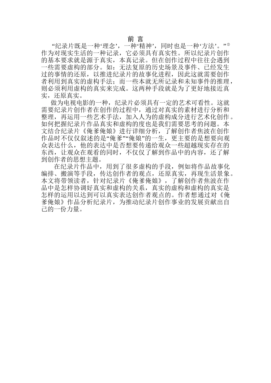 虚构的真实和真实的虚构纪录片分析研究   影视编导专业_第3页