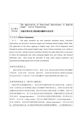 功能对等在英文歌曲歌词翻译中的应用分析研究  英语音乐专业开题报告