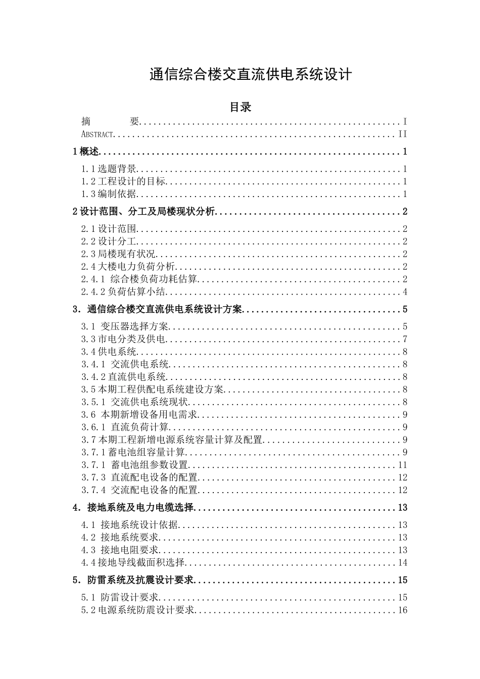 通信综合楼交直流供电系统设计和实现  信息管理专业_第1页