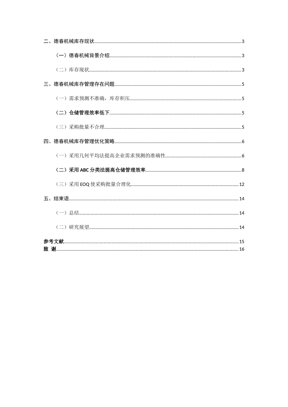 德春机械制造有限公司库存管理优化研究_第3页