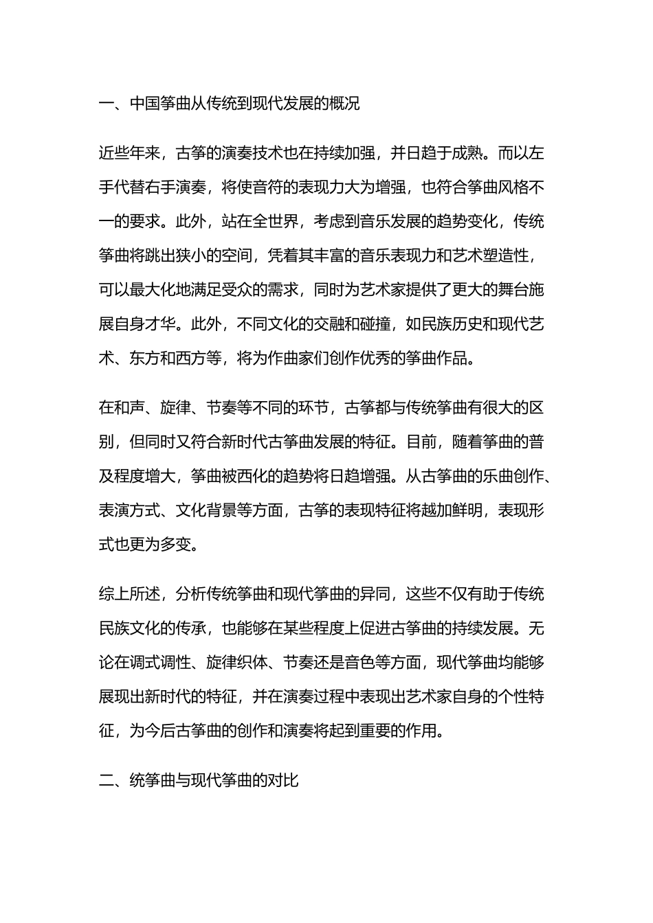 古筝分析研究 音乐学专业_第2页
