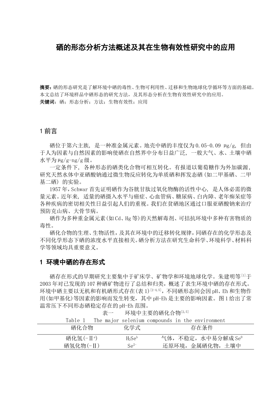 硒的形态分析方法概述及其在生物有效性研究中的应用分析研究  生物管理专业_第1页