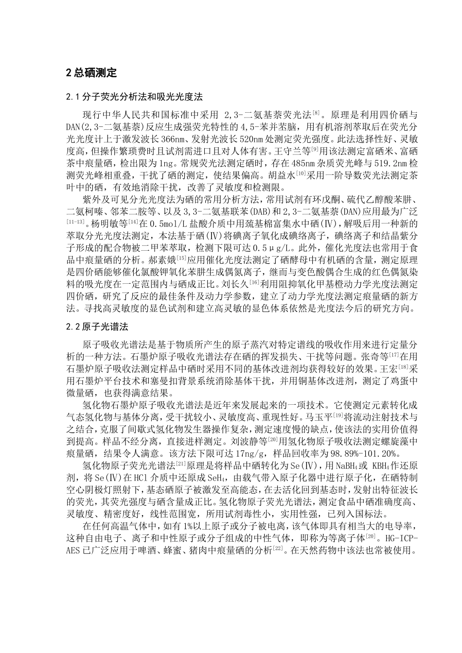 硒的形态分析方法概述及其在生物有效性研究中的应用分析研究  生物管理专业_第3页