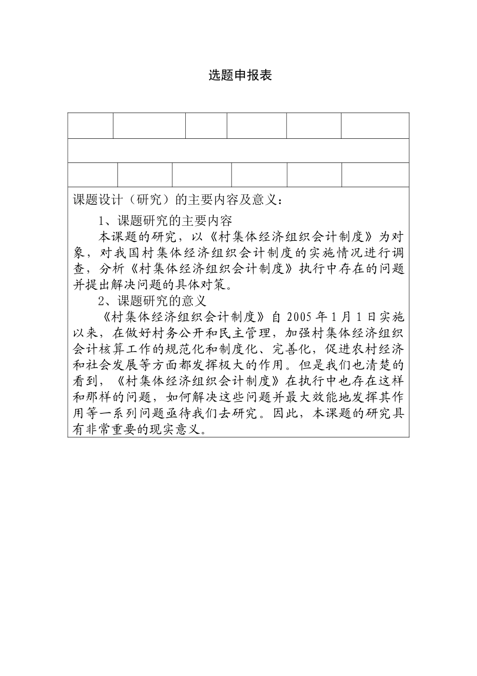 选题申报表 村集体经济组织会计制度执行中存在的问题及对策分析研究_第1页