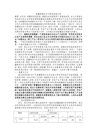新疆城镇化水平影响因素分析研究 社会学专业