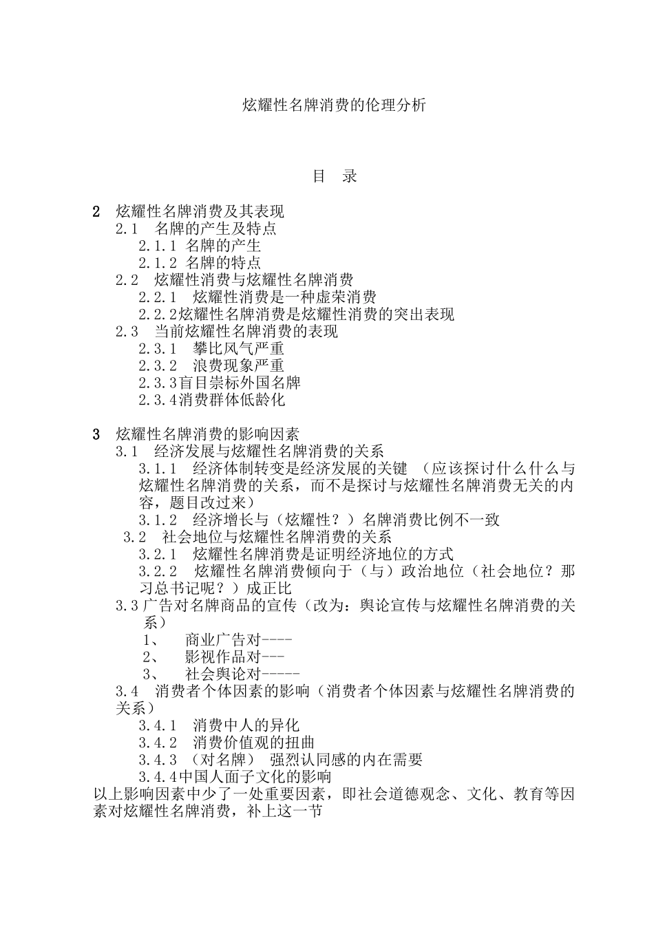 炫耀性名牌消费的伦理分析研究  工商管理专业_第1页