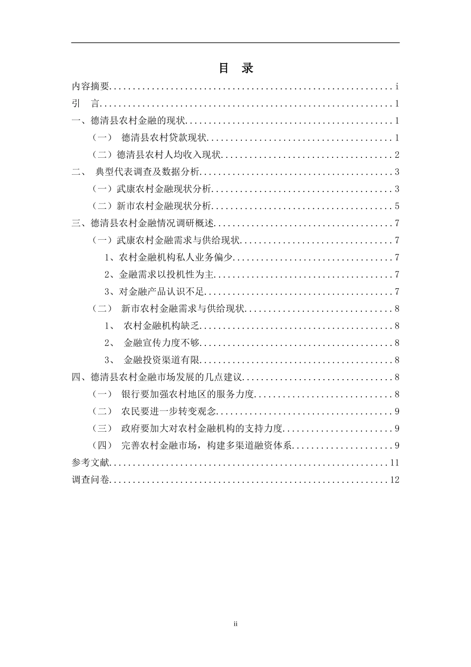 德清县农村金融服务供给与需求的调查_第2页