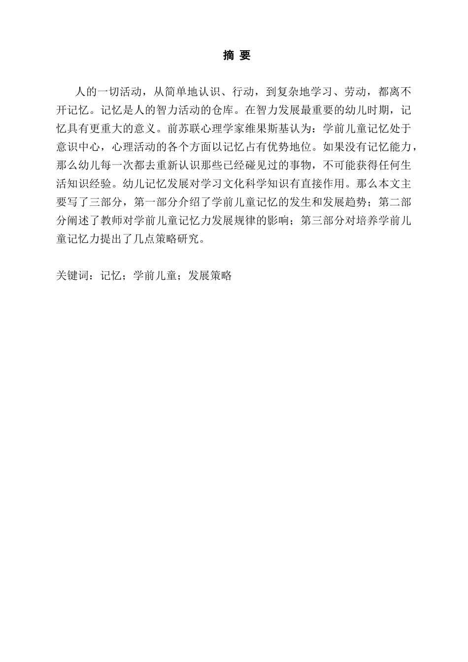 学前儿童的记忆力发展研究分析研究  学前教育专业_第1页