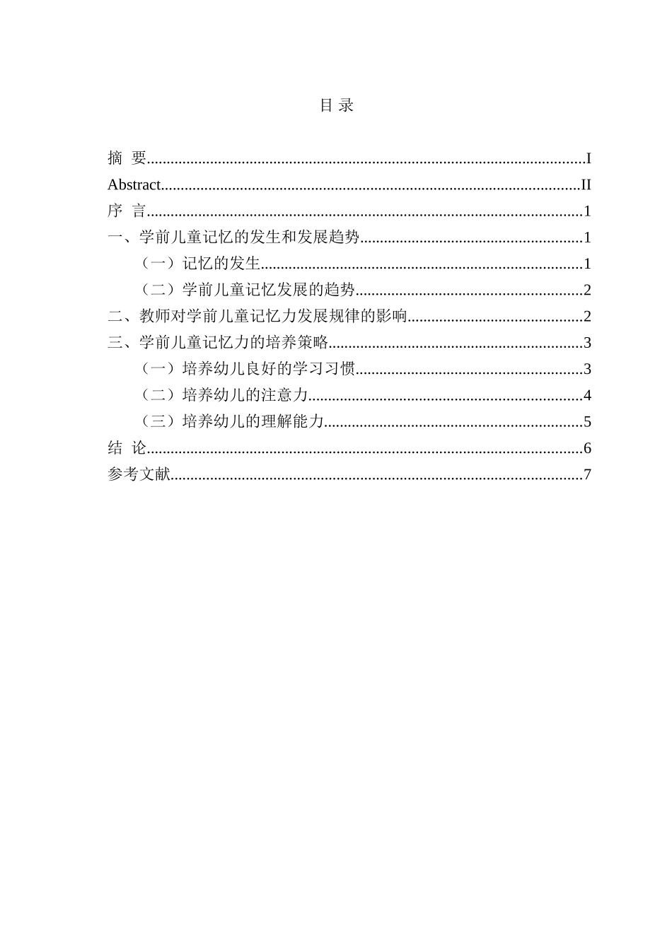 学前儿童的记忆力发展研究分析研究  学前教育专业_第3页