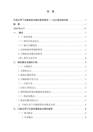 行政主导下古镇商业化模式差异研究分析——以江浙古镇为例 公共管理专业
