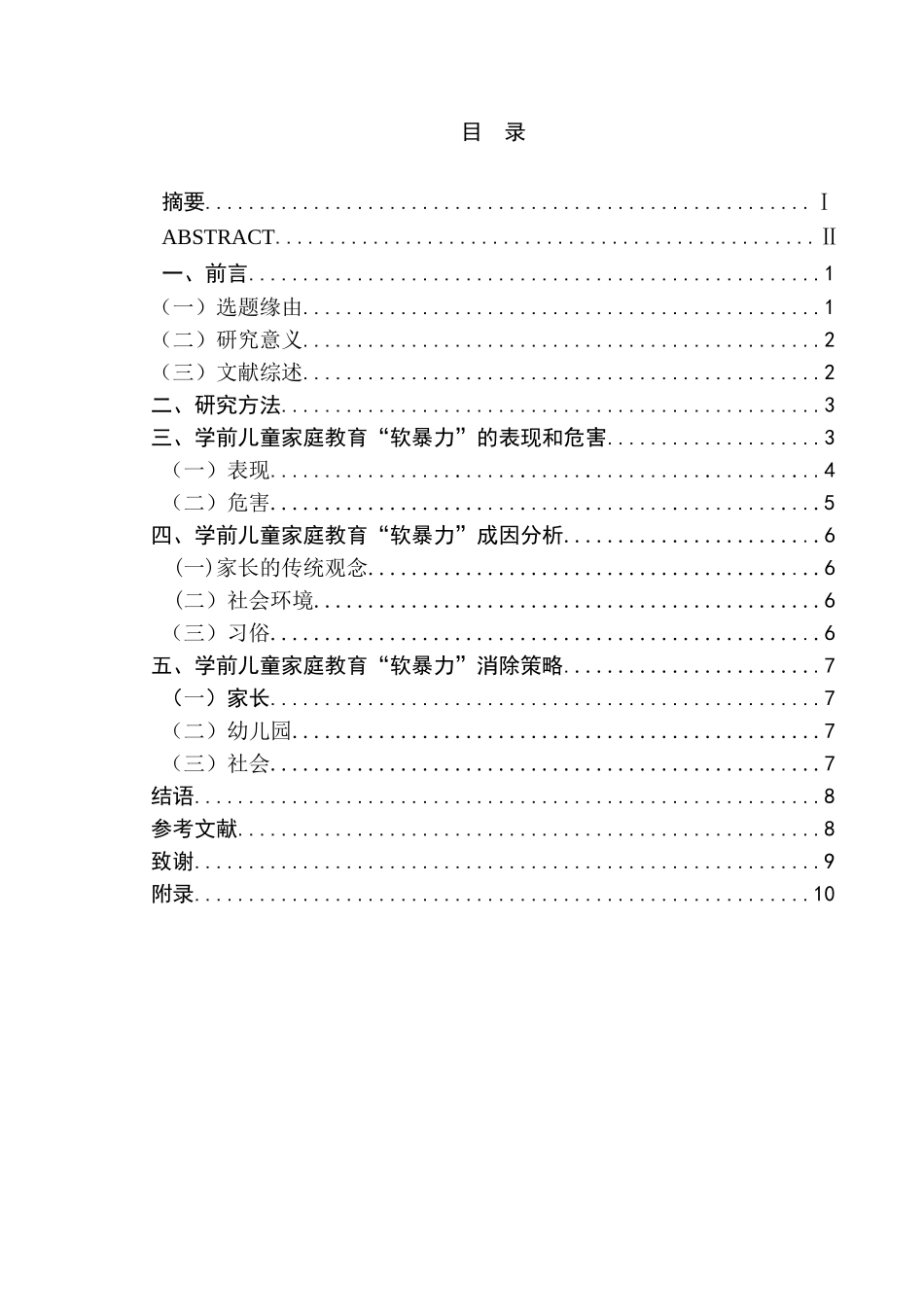 学前儿童家庭教育“软暴力” 危害及消除的研究分析   学前教育专业_第1页