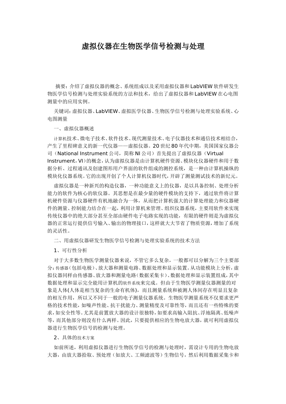 虚拟仪器在生物医学信号检测与处理分析研究 通信工程管理专业_第1页