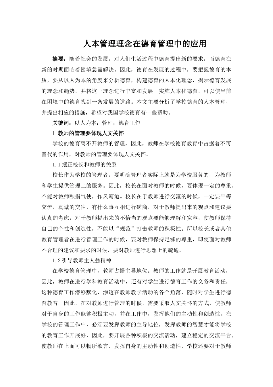 德育论文+人本管理理念在德育管理中的应用_第1页
