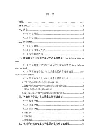 学前教育专业 大学生课余生活情况调查研究分析—以江苏第二师范学院为例