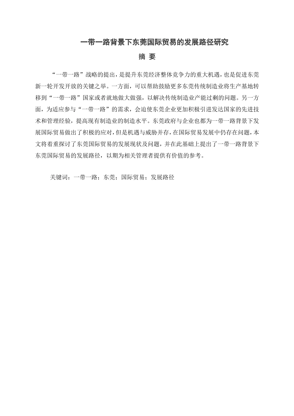 一带一路背景下东莞国际贸易的发展路径研究分析 国际贸易专业_第1页