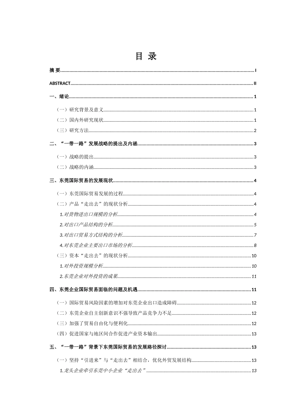 一带一路背景下东莞国际贸易的发展路径研究分析 国际贸易专业_第3页