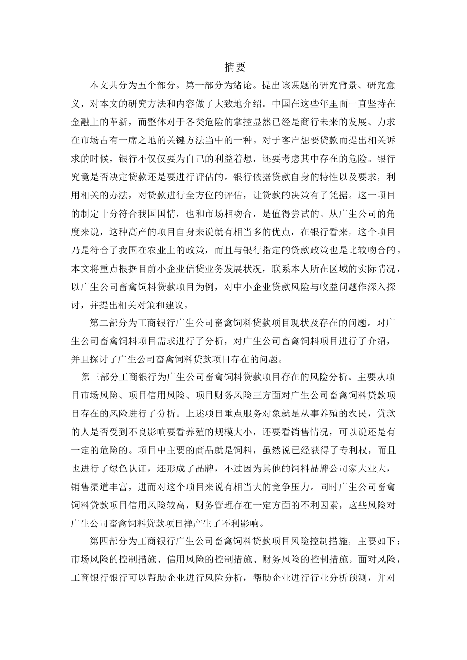 广生公司畜禽饲料贷款项目风险控制研究分析  财务会计学专业_第1页
