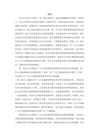 广生公司畜禽饲料贷款项目风险控制研究分析  财务会计学专业