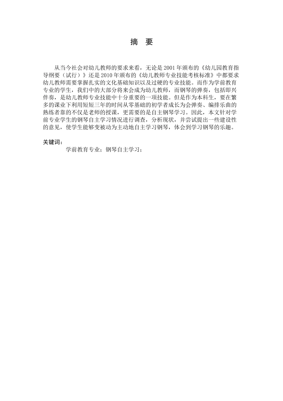 学前教育专业 学生钢琴自主学习情况调查与分析研究——以江苏第二师范学院为例_第3页