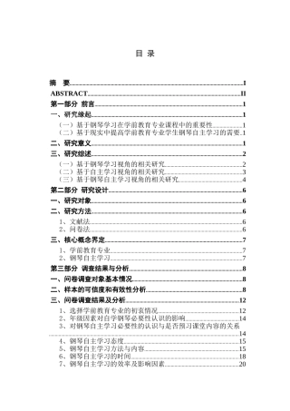 学前教育专业 学生钢琴自主学习情况调查与分析研究——以江苏第二师范学院为例