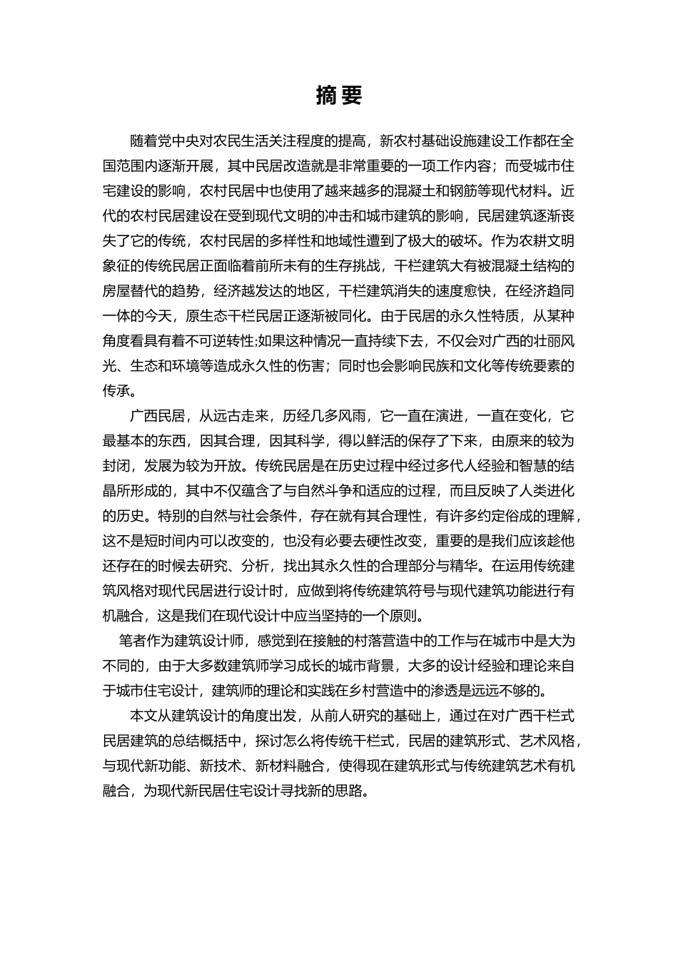 广西干栏式民居的发展分析研究 土木工程专业_第1页