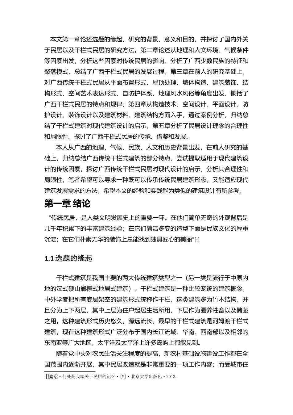 广西干栏式民居的发展分析研究 土木工程专业_第2页