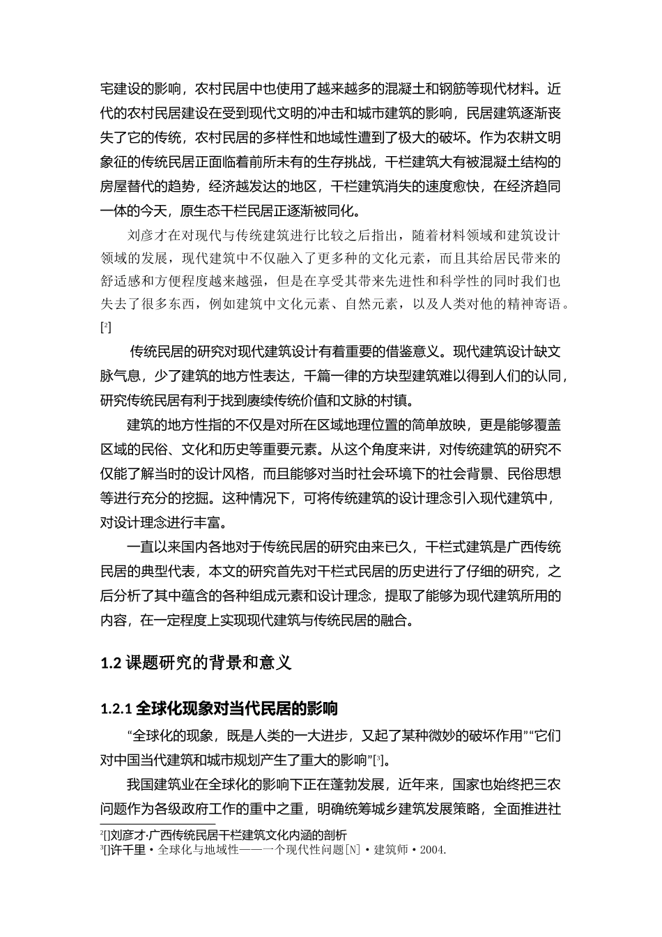 广西干栏式民居的发展分析研究 土木工程专业_第3页