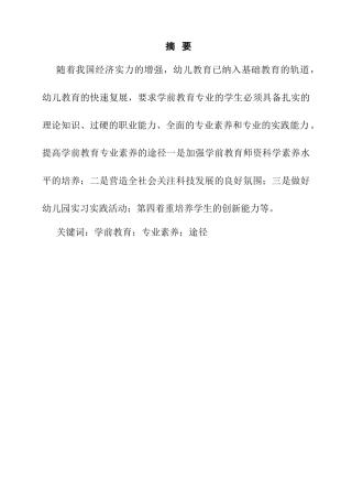 学前教育专业 学生应具备的专业素养分析研究